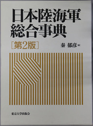 日本陸海軍総合事典 
