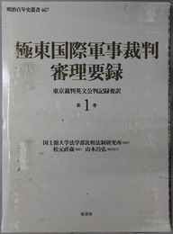 極東国際軍事裁判審理要録  東京裁判英文公判記録要訳［明治百年史叢書 第４６７・４６８巻］