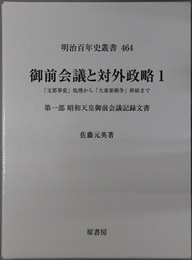 御前会議と対外政略 支那事変処理から大東亜戦争終結まで：第１部 昭和天皇御前会議記録文書／第２部 日中戦争から太平洋戦争への道／第３部 政戦略と戦争終結の決断［明治百年史叢書 第４６４～４６６巻］