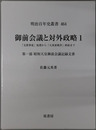 御前会議と対外政略 支那事変処理から大東亜戦争終結まで：第１部 昭和天皇御前会議記録文書／第２部 日中戦争から太平洋戦争への道／第３部 政戦略と戦争終結の決断［明治百年史叢書 第４６４～４６６巻］