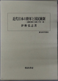 近代日本の陸軍と国民統制 山県有朋の人脈と宇垣一成（歴史科学叢書）