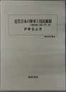 近代日本の陸軍と国民統制 山県有朋の人脈と宇垣一成（歴史科学叢書）