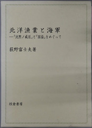北洋漁業と海軍  沈黙ノ威圧と国益をめぐって