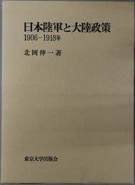 日本陸軍と大陸政策  １９０６～１９１８年