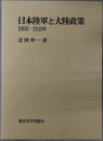 日本陸軍と大陸政策  １９０６～１９１８年