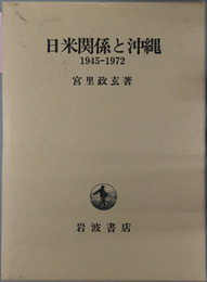 日米関係と沖縄  １９４５～１９７２
