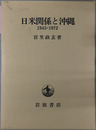 日米関係と沖縄  １９４５～１９７２