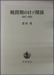 戦間期の日ソ関係 １９１７～１９３７