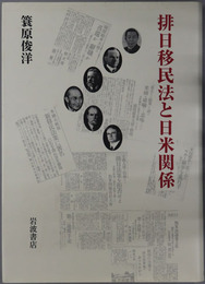 排日移民法と日米関係  埴原書簡の真相とその重大なる結果