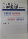 フィリピンと対日戦犯裁判 １９４５～１９５３年