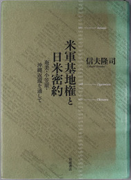 米軍基地権と日米密約 奄美・小笠原・沖縄返還を通して［日本大学法学部叢書 第４０巻］