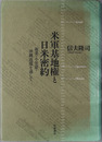 米軍基地権と日米密約 奄美・小笠原・沖縄返還を通して［日本大学法学部叢書 第４０巻］