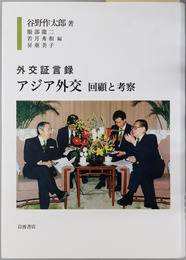 アジア外交  回顧と考察（外交証言録）