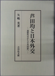 芦田均と日本外交 連盟外交から日米同盟へ
