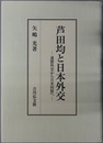 芦田均と日本外交 連盟外交から日米同盟へ
