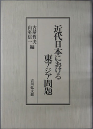 近代日本における東アジア問題