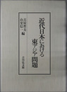 近代日本における東アジア問題