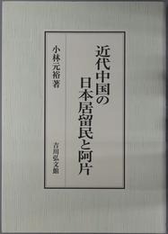 近代中国の日本居留民と阿片