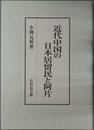 近代中国の日本居留民と阿片