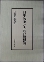 日中戦争と大陸経済建設