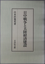日中戦争と大陸経済建設