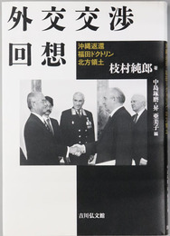 外交交渉回想 沖縄返還・福田ドクトリン・北方領土