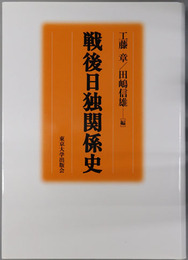 戦後日独関係史