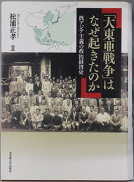 大東亜戦争はなぜ起きたのか  汎アジア主義の政治経済史