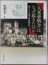 大東亜戦争はなぜ起きたのか  汎アジア主義の政治経済史