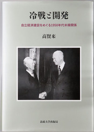 冷戦と開発 自立経済建設をめぐる１９５０年代米韓関係