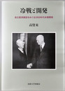 冷戦と開発 自立経済建設をめぐる１９５０年代米韓関係