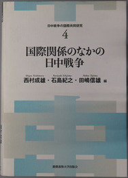 国際関係のなかの日中戦争 日中戦争の国際共同研究４