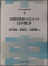 国際関係のなかの日中戦争 日中戦争の国際共同研究４
