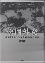 松岡外交 日米開戦をめぐる国内要因と国際関係