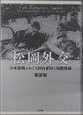 松岡外交 日米開戦をめぐる国内要因と国際関係