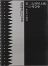 第二次世界大戦への外交史  満州事変とその前史 １９１９～１９３３