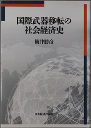 国際武器移転の社会経済史