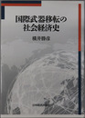 国際武器移転の社会経済史