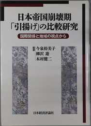 日本帝国崩壊期引揚げの比較研究 国際関係と地域の視点から