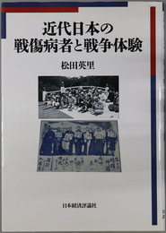 近代日本の戦傷病者と戦争体験