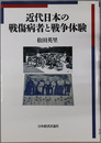 近代日本の戦傷病者と戦争体験