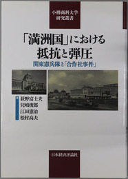 満州国における抵抗と弾圧 関東憲兵隊と「合作社事件」（小樽商科大学研究叢書）