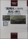満州国における抵抗と弾圧 関東憲兵隊と「合作社事件」（小樽商科大学研究叢書）