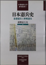 日本憲兵史 思想憲兵と野戦憲兵（小樽商科大学研究叢書５）