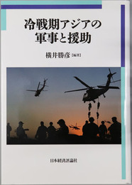 冷戦期アジアの軍事と援助 明治大学国際武器移転史研究所研究叢書６