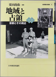 地域と占領 首都とその周辺（首都圏史叢書６）