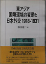 東アジア国際環境の変動と日本外交１９１８－１９３１ 