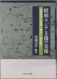 昭和・アジア主義の実像 帝国日本と台湾・南洋・南支那