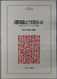 国際規範はどう実現されるか 複合化するグローバル・ガバナンスの動態（MINERVA人文・社会科学叢書２１７）