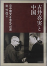 古井喜実と中国 日中国交正常化への道